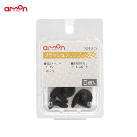 ブラッシュクリップ トヨタ・ホンダ 5個入 適合純正品番 90467-05020 90666-SA7-003ZW エーモン/amon 3870