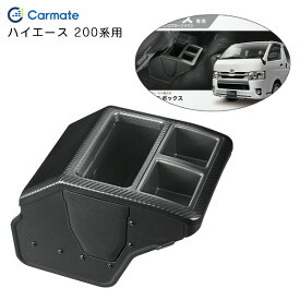 コンソールボックス プレミアム ハイエース用 200系 H16.8～ カーボン調ブラック ゴミ箱付 シークレットスペース カーメイト NZ594