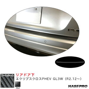 マジカルアートシート リアドア下 エクリプスクロスPHEV GL3W(R2.12〜) カーボン調シート【ブラック】 ハセプロ MS-RDLM3