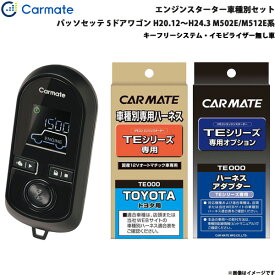 エンジンスターター セット 車種別 パッソセッテ 5ドア H20.12～H24.3 M502E/M512E系 カーメイト TE-W8000 + TE105 + TE404