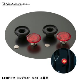 LEDドアワーニングライト ハイエース専用 開閉連動点灯 周囲注意 マグネット貼付 電池式 反射 ヴァレンティ/Valenti DWL-HA