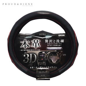 �I�[���{�v&�J�[�{���X�e�A�����O�J�o�[ AURA S�T�C�Y ���b�h 36.5�`37.9cm �n���h���J�o�[ �ԓ� �v���E�h DH-032