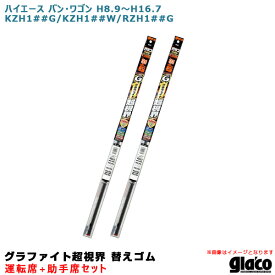 ガラコワイパー グラファイト超視界 替えゴム 車種別セット ハイエース バン・ワゴン H8/9～H16/7 100系 運転席+助手席 ソフト99