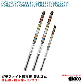 ガラコワイパー グラファイト超視界 替えゴム 車種別セット ハイエース ワイド H16/8〜 210/220系 200系 運転席+助手席+リア ソフト99