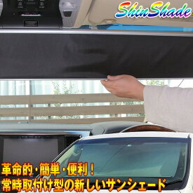 ShinShade 車用 サンシェード シンシェード 200系ハイエース 5型以降(標準ボディー用) 日除け 駐車 車中泊 shinplus HA-1235