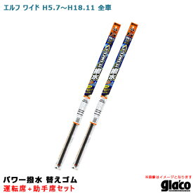 ガラコワイパー パワー撥水 替えゴム 車種別セット エルフ ワイド H5/7～H18/11 全車 運転席+助手席 ソフト99