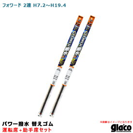 ガラコワイパー パワー撥水 替えゴム 車種別セット フォワード 2連 H7/2～H19/4 運転席+助手席 ソフト99