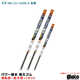 ガラコワイパー パワー撥水 替えゴム 車種別セット ギガ H6/11～H28/3 全車 運転席+助手席×2 ソフト99