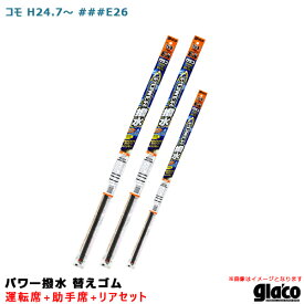 ガラコワイパー パワー撥水 替えゴム 車種別セット コモ H24/7～ ###E26 運転席+助手席+リア ソフト99