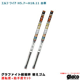 ガラコワイパー グラファイト超視界 替えゴム 車種別セット エルフ ワイド H5/7～H18/11 全車 運転席+助手席 ソフト99