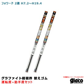 ガラコワイパー グラファイト超視界 替えゴム 車種別セット フォワード 2連 H7/2～H19/4 運転席+助手席 ソフト99