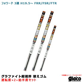 ガラコワイパー グラファイト超視界 替えゴム 車種別セット フォワード 3連 H19/5～ FRR/FSR/FTR 運転席×2+助手席 ソフト99