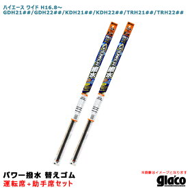 ガラコワイパー パワー撥水 替えゴム 車種別セット ハイエース ワイド H16/8～ 21##/22##系 運転席+助手席 ソフト99