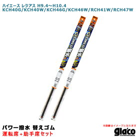 ガラコワイパー パワー撥水 替えゴム 車種別セット ハイエース レジアス H9/4～ 40/46/41/47系 運転席+助手席 ソフト99