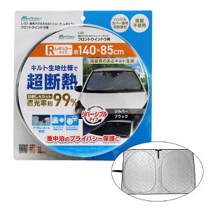 遮光マジカルキルトシェード レギュラー 超断熱 日除け キルト生地仕様 約140×85cm 車中泊 リバーシブル 大自工業 L-02