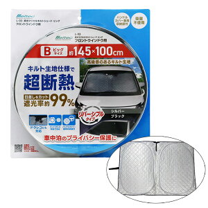 遮光マジカルキルトシェード ビッグ 超断熱 日除け キルト生地仕様 約145×100cm 車中泊 リバーシブル 大自工業 L-03