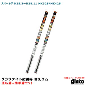 ガラコワイパー グラファイト超視界 替えゴム 車種別セット スペーシア H25/3〜H28/11 MK32S/MK42S 運転席+助手席 ソフト99
