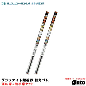 ガラコワイパー グラファイト超視界 替えゴム 車種別セット コモ H13/12～H24/6 ###E25 運転席+助手席 ソフト99