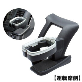 車種専用設計 200系 4型/5型/6型/7型/8型 ハイエース専用 ドリンクホルダー 【運転席用】 エアコン吹き出し口取付 SY-HA1 ヤック