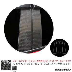 マジカルカーボン ピラー スタンダードセット バイザーカットタイプ ヴェゼル RV5 e:HEV Z 2021.4〜 【ブラック】 ハセプロ CPH-V74