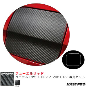 マジカルアートシート フューエルリッド ヴェゼル RV5 e:HEV Z 2021.4〜 カーボン調シート【ブラック】 ハセプロ MS-FH30