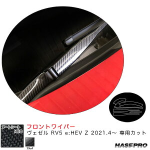 アートシートNEO フロントワイパー ヴェゼル RV5 e:HEV Z 2021.4〜 カーボン調シート【ブラック】 ハセプロ MSN-FWAH12