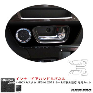 バックスキンルックNEO インナードアハンドルパネル N-BOXカスタム JF3/4 2017.9〜 MC後も適応 【ブラック】 ハセプロ LCBS-IDHPH4