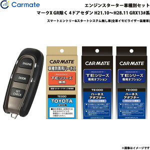 エンジンスターター セット 車種別 マークX GR除く 4ドアセダン H21.10〜H28.11 GRX13#系 カーメイト TE-W5200 + TE105 + TE421 + TE202