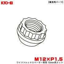 楽天市場】ワイドトレッドスペーサー用ナットの通販