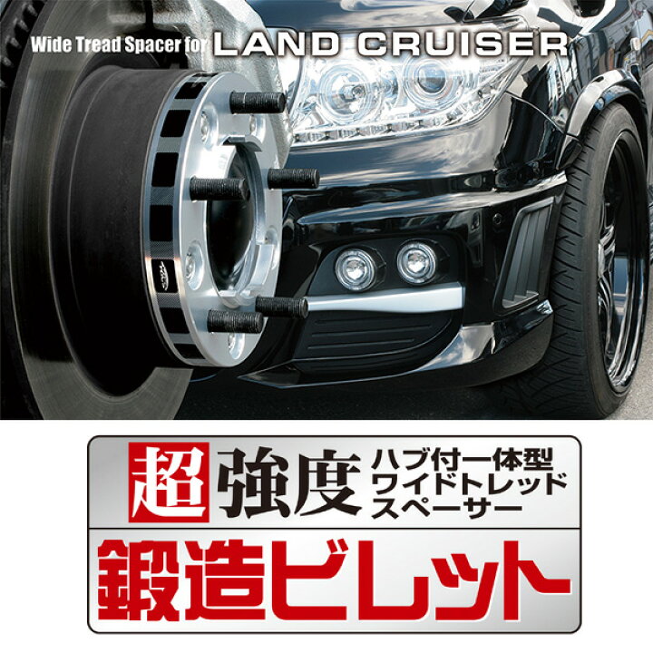 楽天市場】ワイドトレッドスペーサー ランクル100/200系・レクサス 