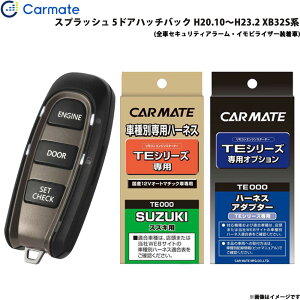 エンジンスターター セット 車種別 スプラッシュ 5ドアハッチバック H20.10〜H23.2 XB32S系 カーメイト TE-W5200 + TE87 + TE421