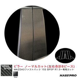 マジカルカーボン ピラー ノーマルカットタイプ マツダ MAZDA3ファストバック 15S BP5P R1.5～ 【ブラック】 ハセプロ CPMA-37