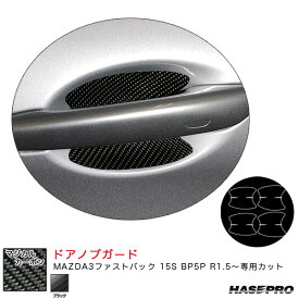 マジカルカーボン ドアノブガード マツダ MAZDA3ファストバック 15S BP5P R1.5～ カーボンシート【ブラック】 ハセプロ CDGMA-10