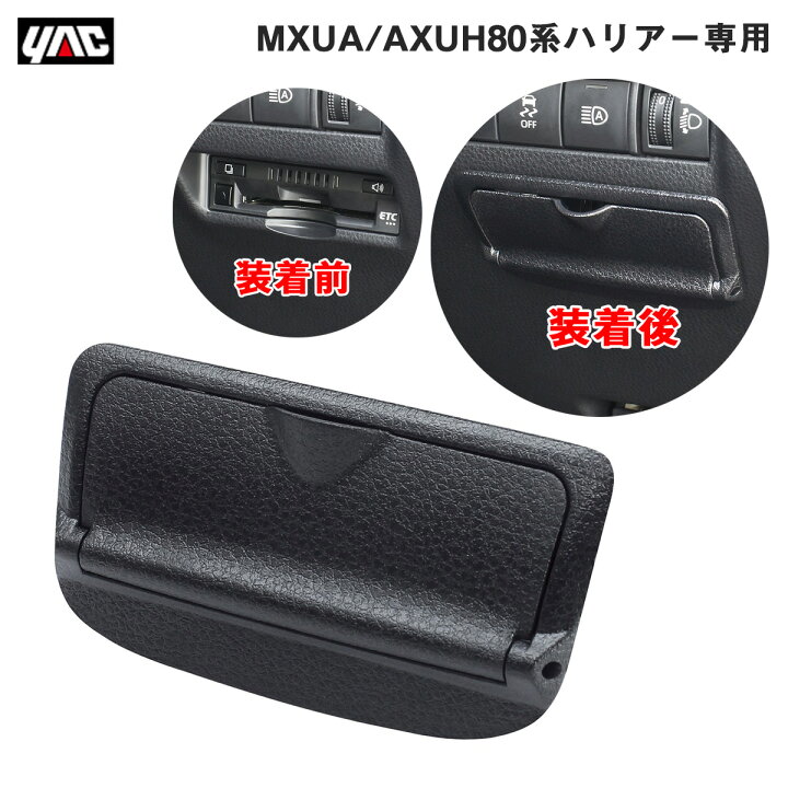 楽天市場】 MXUA80系/AXUH80系 ハリアー専用 ビルトインETCカバー 盗難 