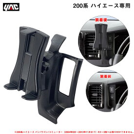 200系 ハイエース専用 4・5・6型 スマートフォンホルダー 右ハンドル車用 縦・横向き対応 車種専用設計 革・黒シボ調 ヤック/YAC SY-HA2
