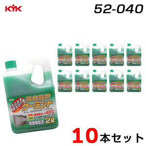 【12本セット】クーラント 希釈不要 防錆剤配合 凍結温度 -40度 2L×12 緑 古河薬品工業 52-040