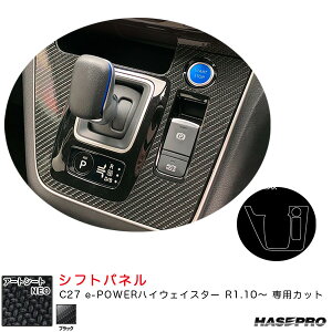 �A�[�g�V�[�gNEO �V�t�g�p�l�� C27 e-POWER�n�C�E�F�C�X�^�[ R1.10�` �J�[�{�����V�[�g�y�u���b�N�z �n�Z�v�� MSN-SPN17