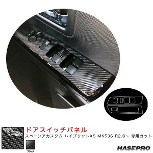マジカルカーボン ドアスイッチパネル スペーシアカスタム ハイブリットXS MK53S R2.8〜 カーボンシート【ブラック】 ハセプロ CDPSZ-17