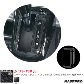 アートシートNEO シフトパネル スペーシアカスタム ハイブリットXS MK53S R2.8～ カーボン調シート【ブラック】 ハセプロ MSN-SPSZ18