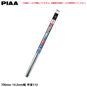 �������C�p�[�ւ��S�� �G�N�Z���R�[�g �J�p 700mm 10.2mm�� �Ĕ�112 PIAA EMR700
