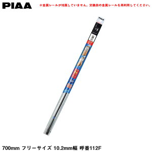�������C�p�[�ւ��S�� �G�N�Z���R�[�g �J�p 700mm �t���[�T�C�Y 10.2mm�� �Ĕ�112F PIAA EMR700F