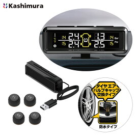 タイヤ空気圧センサー 温度チェック エア漏れ検知 高低空気圧アラーム機能 エアバルブキャップ交換タイプ カシムラ/Kashimura KD-220