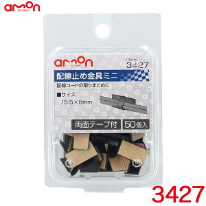 配線止め金具ミニ 黒(ブラック) 50個入り スチール製 両面テープ付 15.5mm×8mm エーモン/amon 3427