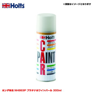 純正カラー カーペイントスプレー ホンダ車用 NH883P プラチナホワイトパール 300ml スプレー ホルツ/Holts MH14080