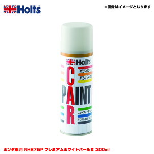 純正カラー カーペイントスプレー ホンダ車用 NH875P プレミアムホワイトパール2 300ml スプレー ホルツ/Holts MH14073