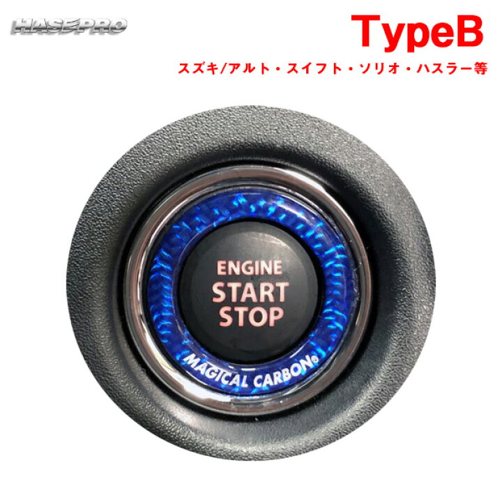 マジカルカーボンNEO エンジンスタートボタンリング TypeB ブルー ドレスアップ スズキ ハスラー/アルト/スイフト等 ハセプロ  CESB-2BLU カー用品通販のホットロードパーツ