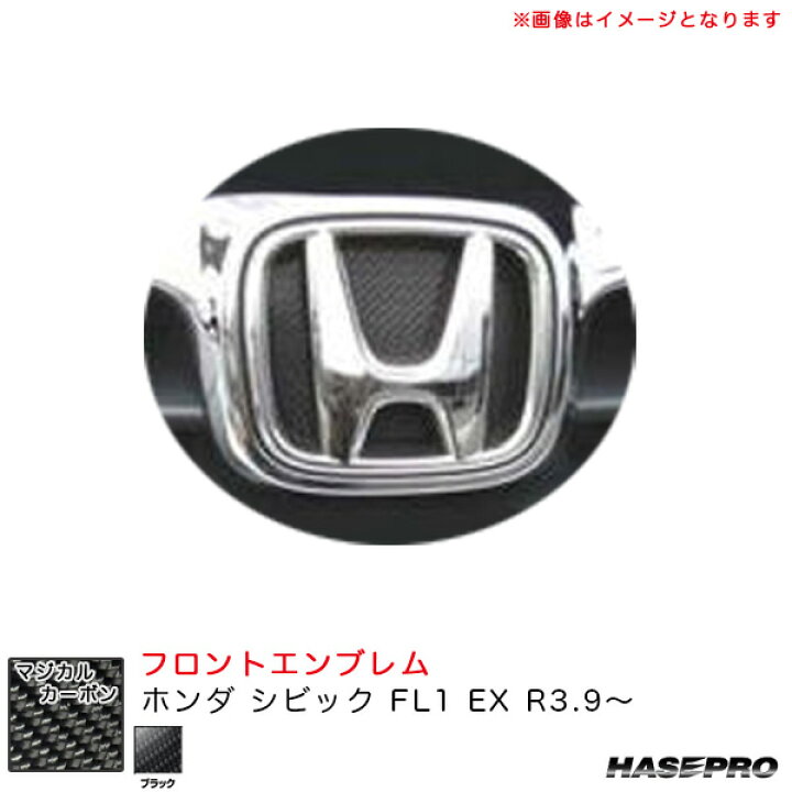 楽天市場】マジカルカーボン フロントエンブレム ホンダ シビック FL1 
