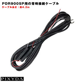 PDR900S専用 常時接続ケーブル 4.2m ドライブレコーダー 駐車監視 オプション PIXYDA ピクシーダ セイワ/SEIWA DOP30