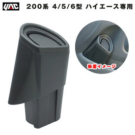 200系 4型/5型/6型 ハイエース専用 サイドBOXゴミ箱 【運転席用】 車種専用設計 ボトルホルダーにピッタリ シボ調 ヤック/YAC SY-HA5