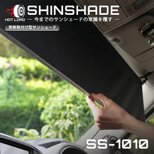 ShinShade �ԗp �T���V�F�[�h �펞��t�^ �t�����g �����X�N���X�� ������ ���� �Ԓ��� shinplus SS-1010